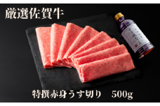 佐賀牛特選赤身うす切り 500g 175-J1181