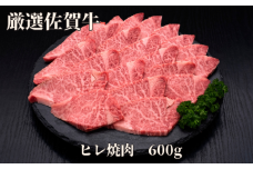 【訳あり】佐賀牛 ヒレ焼肉 600g 175-J1182