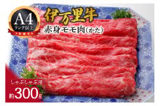 伊万里牛 モモ （かた） しゃぶしゃぶ 061-J1196