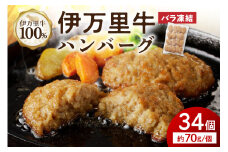 【伊万里牛100%使用】 伊万里牛 ハンバーグ 約70g×34個 計約2.38kg 183-J1112