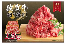 【2025年1月発送】 佐賀牛 訳あり Ａ4～Ａ5等級 切り落とし 1.2kg （600ｇ×2パック） J1052-01