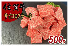 佐賀牛サイコロステーキ500g 180-J1010