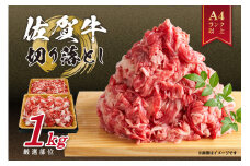 【2025年4月発送】佐賀牛 訳あり 切り落とし 1kg （500g×2パック） 159-J1232-04