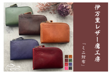 【伊万里レザー】ミニ財布【職人手縫い】 115-N221