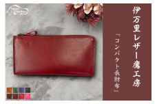 【伊万里レザー】コンパクト長財布【職人手縫い】 115-N223