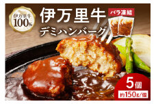 【伊万里牛100%使用】伊万里牛デミハンバーグ（150g×5個）個包装 183-J1238