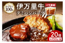 【伊万里牛100%使用】伊万里牛デミハンバーグ（150g×20個）個包装 183-J1240