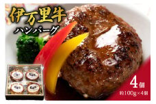 伊万里牛ハンバーグ（調理済み・冷凍）4個 064-J976