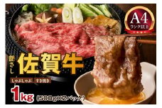 【 佐賀牛 1kg 】佐賀牛 艶さし！ しゃぶしゃぶ すき焼き 1kg（500g×2P） 159-J1368