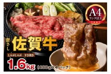 【 佐賀牛 1.6kg 】佐賀牛 艶さし！ しゃぶしゃぶ すき焼き 1.6kg（400g×4P） 159-J1369