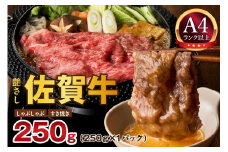【 佐賀牛 250g 】佐賀牛 艶さし！ しゃぶしゃぶ すき焼き 250g 159-J1365