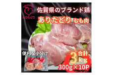 小分けで便利！いろいろな料理に大活躍 佐賀県ブランド鶏ありたどりもも肉合計3kg300g×10P 188-L047