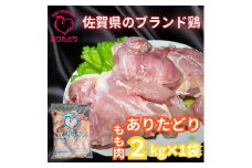 がっつり！！食べちゃおう！いろいろな料理に大活躍 佐賀県ブランド鶏 ありたどりもも肉2kg×1袋 188-L048