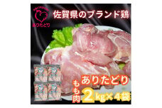 がっつり！！食べちゃおう！いろいろな料理に大活躍 佐賀県ブランド鶏 ありたどりもも肉2kg×4袋 188-L049