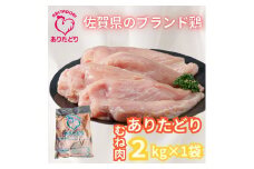 がっつり！！食べちゃおう！いろいろな料理に大活躍 佐賀県ブランド鶏 ありたどりむね肉2kg×1袋 188-L050