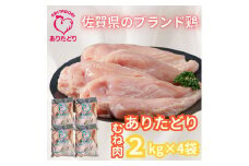 がっつり！！食べちゃおう！いろいろな料理に大活躍 佐賀県ブランド鶏 ありたどりむね肉2kg×4袋 188-L051