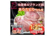 小分けで便利！いろいろな料理に大活躍 佐賀県ブランド鶏ありたどりもも肉合計1.2kg300g×4P 188-L052