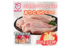 小分けで便利！いろいろな料理に大活躍 佐賀県ブランド鶏ありたどりむね肉合計3kg300g×10P 188-L053