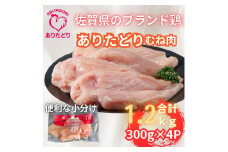 小分けで便利！いろいろな料理に大活躍 佐賀県ブランド鶏ありたどりむね肉合計1.2kg300g×4P 188-L054