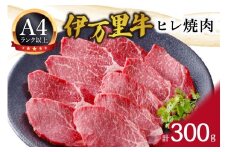 伊万里牛ヒレ焼肉 061-J1221
