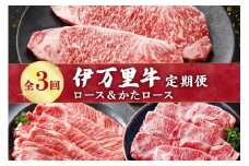 伊万里牛の＜ロ－ス&かたロ－ス＞3回定期便 999-J1373