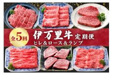 伊万里牛の＜ヒレ&ロ－ス&ランプ＞5回定期便 999-J1374