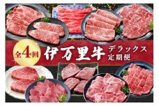 伊万里牛デラックス定期便（4回便） 999-J1375
