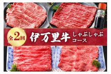 伊万里牛しゃぶしゃぶコース（2回便） 999-J1376