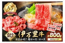 【伊万里牛】 訳あり 霜降切り落とし すき焼き しゃぶしゃぶ 800g（400g×2パック）小分けパック 001-J1317