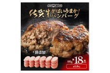 佐賀県産 がばいうまか！佐賀牛ハンバーグ （100g×18個 計1.8kg） 191-J1378
