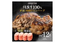 佐賀県産 がばいうまか！佐賀牛100%ハンバーグ （150g×12個 計1.8kg） 191-J1380