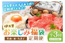 伊万里 お楽しみ福袋 定期便 全3回 牛肉 米 たまご【毎月発送コース】 999-E029