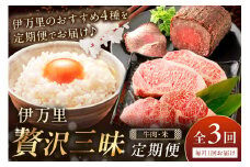 伊万里 贅沢三昧 定期便 全3回 牛肉 米 【毎月発送コース】 999-E030