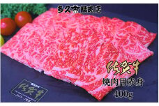 佐賀牛 焼き肉 用 赤身 400g 191-J1384