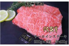 佐賀牛 サーロイン ステーキ 200g×2枚 計400g 191-J1386