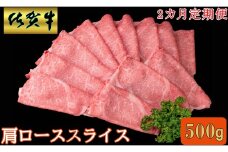 【2ヵ月定期便】佐賀牛肩ローススライス500ｇ 192-J1483