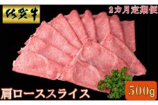 【2ヵ月定期便】佐賀牛肩ローススライス500ｇ 999-J1483