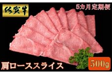 【5ヵ月定期便】佐賀牛肩ローススライス500ｇ 192-J1485