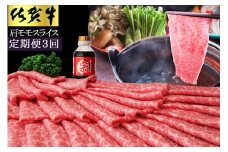 【3ヵ月定期便】佐賀牛肩モモスライス1ｋｇ 192-J1492