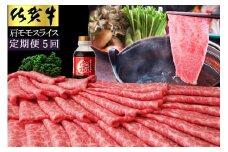 【5ヵ月定期便】佐賀牛肩モモスライス1ｋｇ 192-J1493