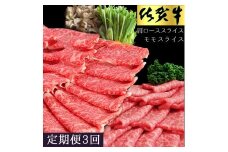 佐賀牛食べ比べスライスセット　3ヵ月定期便 192-J1496