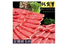 佐賀牛食べ比べスライスセット　5ヵ月定期便 192-J1497