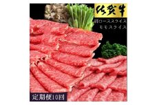 佐賀牛食べ比べスライスセット　10ヵ月定期便 192-J1498