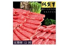 佐賀牛食べ比べスライスセット　12ヵ月定期便 192-J1499