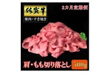 【2ヶ月定期便】佐賀牛肩・モモ切り落とし500ｇ 192-J1500