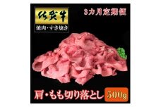 【3ヶ月定期便】佐賀牛肩・モモ切り落とし500ｇ 192-J1501