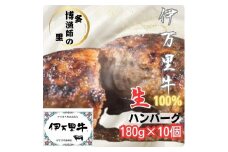 【伊万里牛使用】ジューシー冷凍生ハンバーグ180g×10個 183-J1418