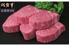 佐賀牛ヒレステーキ200ｇ×5枚　3カ月連続定期便 192-J1511