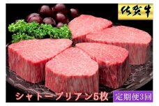 佐賀牛ヒレシャトーブリアン200ｇ×5枚　3ヵ月連続定期便 192-J1514