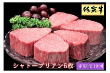 佐賀牛ヒレシャトーブリアン200ｇ×5枚　10ヵ月連続定期便 192-J1516